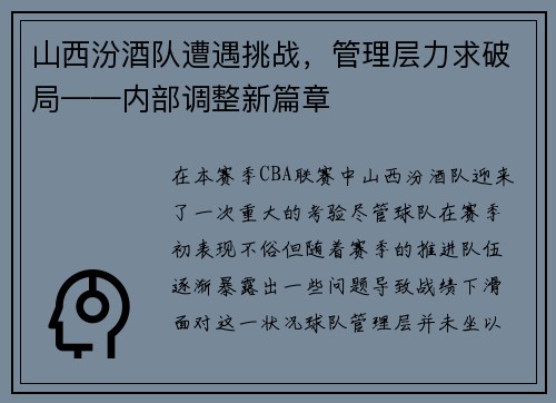 山西汾酒队遭遇挑战，管理层力求破局——内部调整新篇章