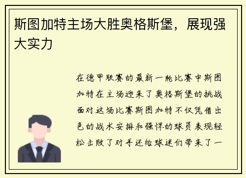 斯图加特主场大胜奥格斯堡，展现强大实力