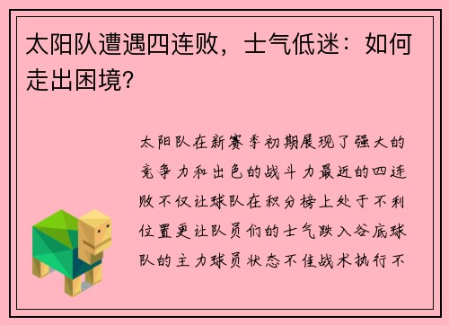 太阳队遭遇四连败，士气低迷：如何走出困境？