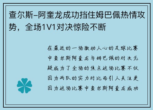 查尔斯-阿奎龙成功挡住姆巴佩热情攻势，全场1V1对决惊险不断