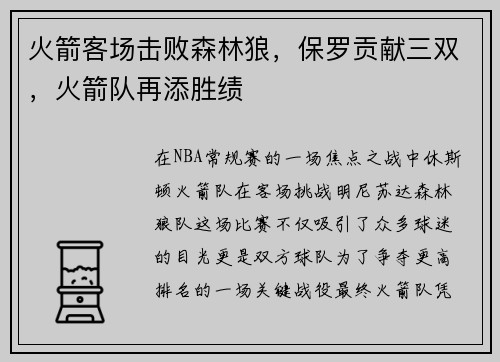 火箭客场击败森林狼，保罗贡献三双，火箭队再添胜绩