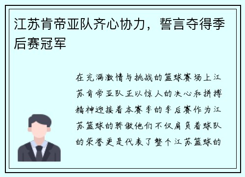 江苏肯帝亚队齐心协力，誓言夺得季后赛冠军