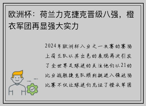 欧洲杯：荷兰力克捷克晋级八强，橙衣军团再显强大实力