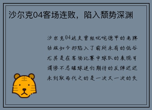 沙尔克04客场连败，陷入颓势深渊