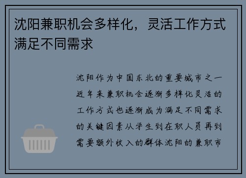 沈阳兼职机会多样化，灵活工作方式满足不同需求
