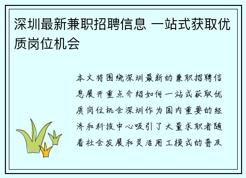 深圳最新兼职招聘信息 一站式获取优质岗位机会
