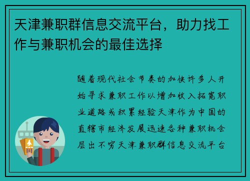 天津兼职群信息交流平台，助力找工作与兼职机会的最佳选择