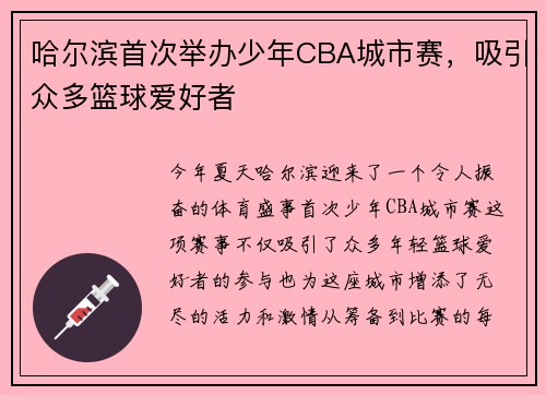 哈尔滨首次举办少年CBA城市赛，吸引众多篮球爱好者