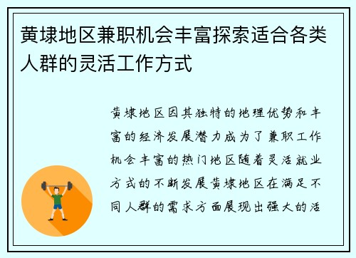 黄埭地区兼职机会丰富探索适合各类人群的灵活工作方式