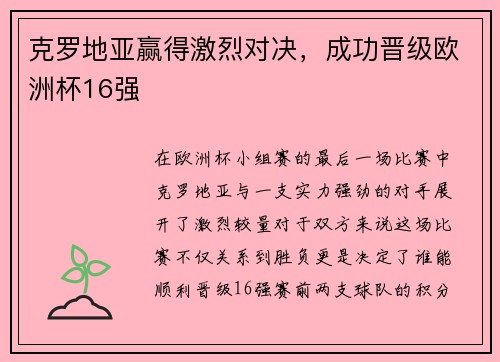 克罗地亚赢得激烈对决，成功晋级欧洲杯16强