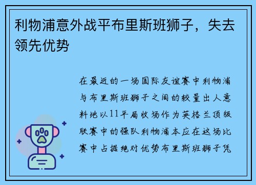 利物浦意外战平布里斯班狮子，失去领先优势