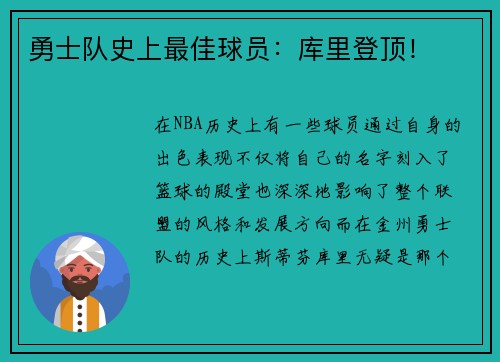 勇士队史上最佳球员：库里登顶！