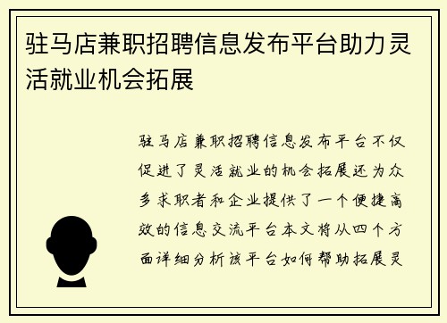 驻马店兼职招聘信息发布平台助力灵活就业机会拓展