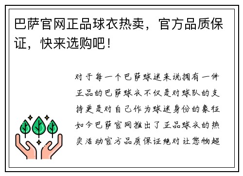 巴萨官网正品球衣热卖，官方品质保证，快来选购吧！