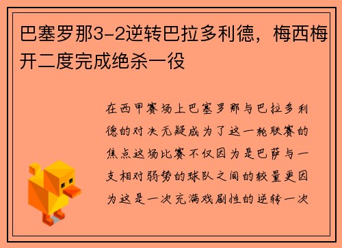巴塞罗那3-2逆转巴拉多利德，梅西梅开二度完成绝杀一役