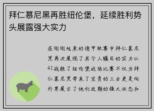 拜仁慕尼黑再胜纽伦堡，延续胜利势头展露强大实力