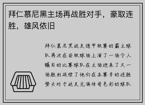 拜仁慕尼黑主场再战胜对手，豪取连胜，雄风依旧