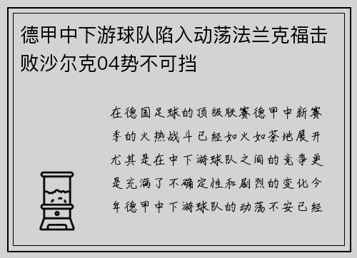 德甲中下游球队陷入动荡法兰克福击败沙尔克04势不可挡