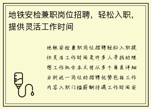 地铁安检兼职岗位招聘，轻松入职，提供灵活工作时间