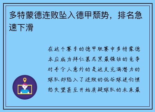 多特蒙德连败坠入德甲颓势，排名急速下滑
