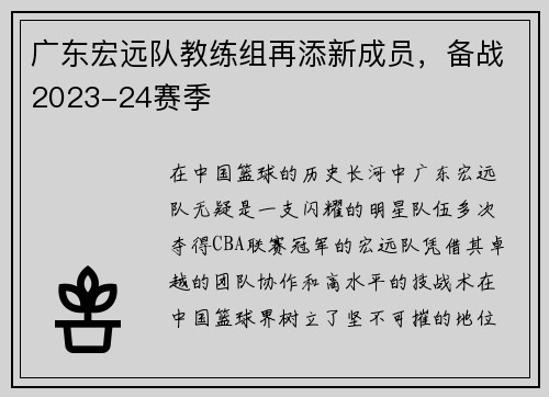 广东宏远队教练组再添新成员，备战2023-24赛季