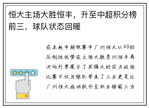 恒大主场大胜恒丰，升至中超积分榜前三，球队状态回暖
