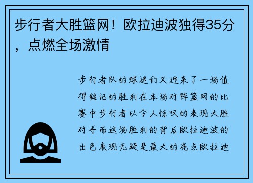 步行者大胜篮网！欧拉迪波独得35分，点燃全场激情