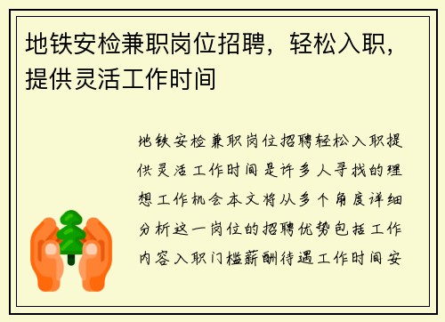 地铁安检兼职岗位招聘，轻松入职，提供灵活工作时间