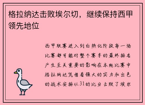 格拉纳达击败埃尔切，继续保持西甲领先地位