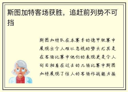 斯图加特客场获胜，追赶前列势不可挡