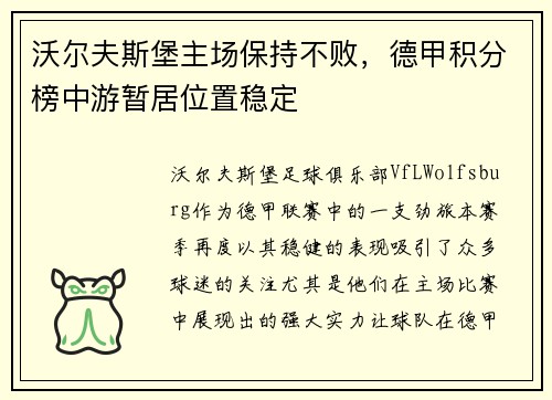 沃尔夫斯堡主场保持不败，德甲积分榜中游暂居位置稳定