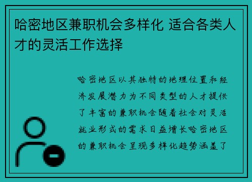 哈密地区兼职机会多样化 适合各类人才的灵活工作选择