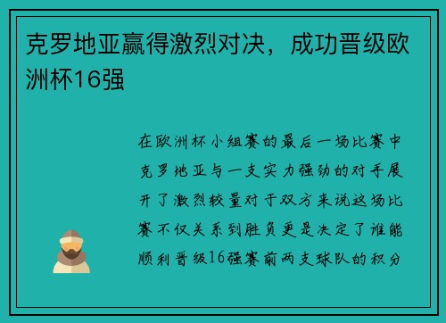 克罗地亚赢得激烈对决，成功晋级欧洲杯16强