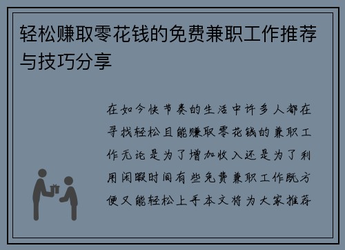 轻松赚取零花钱的免费兼职工作推荐与技巧分享