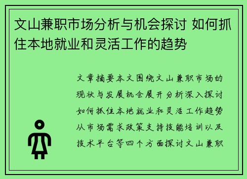 文山兼职市场分析与机会探讨 如何抓住本地就业和灵活工作的趋势