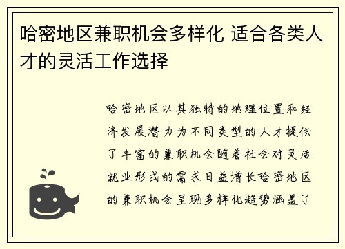 哈密地区兼职机会多样化 适合各类人才的灵活工作选择