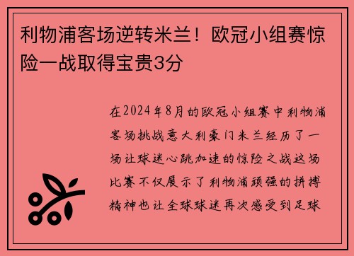 利物浦客场逆转米兰！欧冠小组赛惊险一战取得宝贵3分