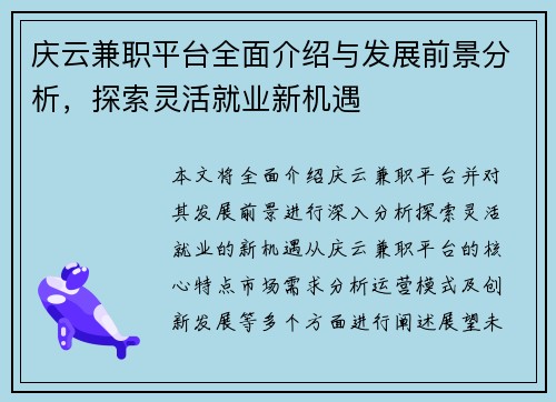 庆云兼职平台全面介绍与发展前景分析，探索灵活就业新机遇