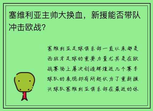 塞维利亚主帅大换血，新援能否带队冲击欧战？