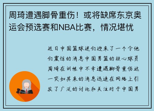 周琦遭遇脚骨重伤！或将缺席东京奥运会预选赛和NBA比赛，情况堪忧