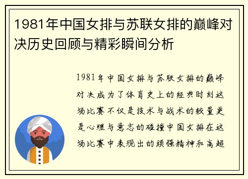 1981年中国女排与苏联女排的巅峰对决历史回顾与精彩瞬间分析