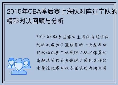 2015年CBA季后赛上海队对阵辽宁队的精彩对决回顾与分析