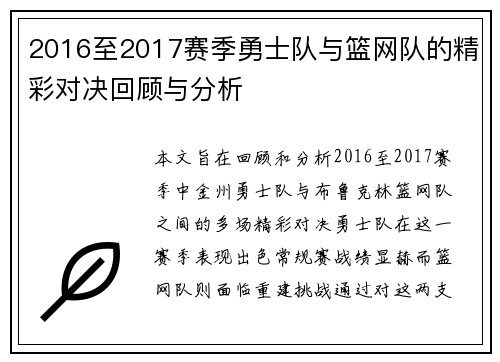 2016至2017赛季勇士队与篮网队的精彩对决回顾与分析