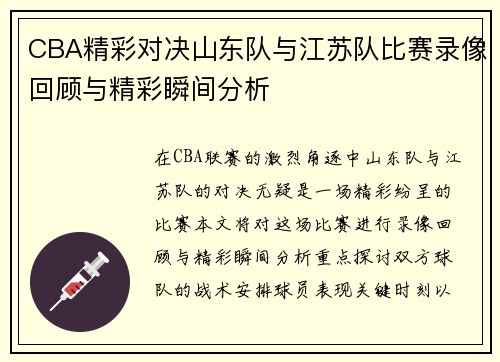 CBA精彩对决山东队与江苏队比赛录像回顾与精彩瞬间分析