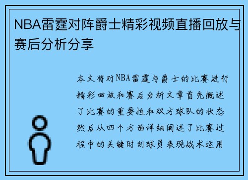 NBA雷霆对阵爵士精彩视频直播回放与赛后分析分享