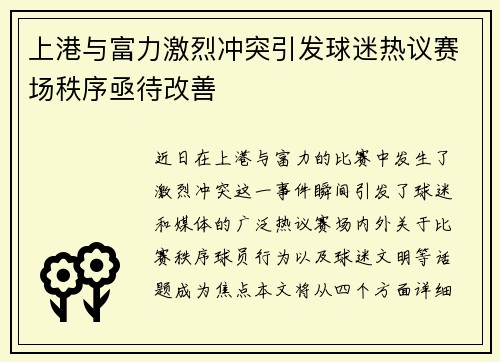 上港与富力激烈冲突引发球迷热议赛场秩序亟待改善