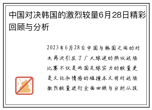 中国对决韩国的激烈较量6月28日精彩回顾与分析