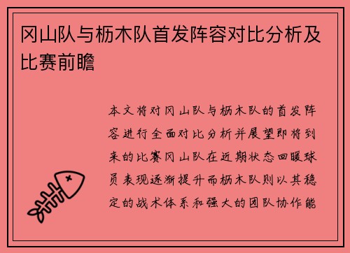 冈山队与枥木队首发阵容对比分析及比赛前瞻