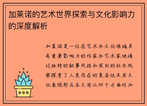 加莱诺的艺术世界探索与文化影响力的深度解析