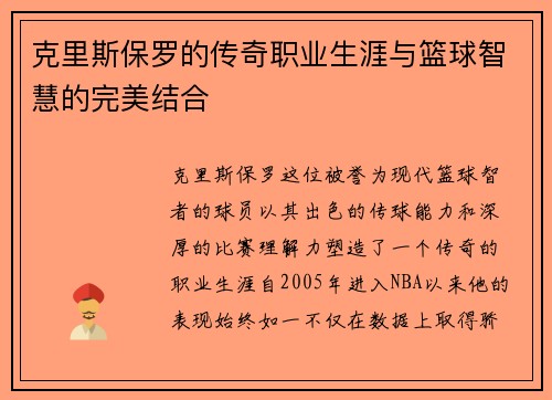 克里斯保罗的传奇职业生涯与篮球智慧的完美结合